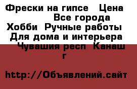 Фрески на гипсе › Цена ­ 1 500 - Все города Хобби. Ручные работы » Для дома и интерьера   . Чувашия респ.,Канаш г.